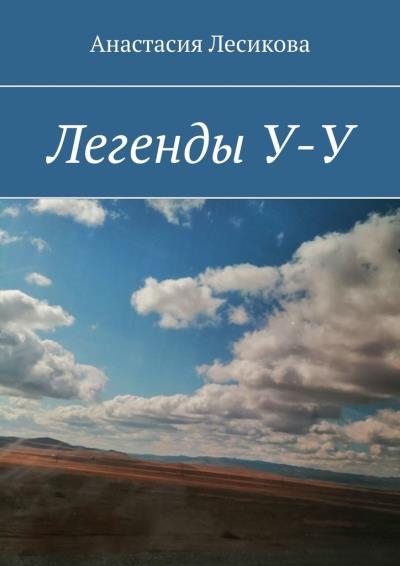 Книга Легенды У-У (Анастасия Викторовна Лесикова)